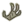 手部